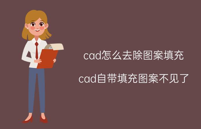 cad怎么去除图案填充 cad自带填充图案不见了？